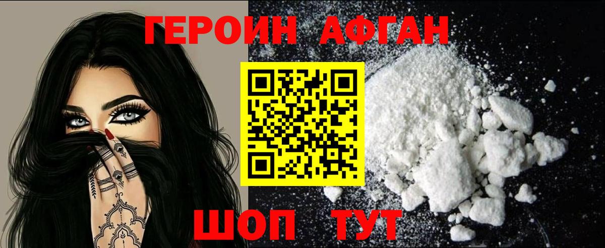 Героин афганец Городец